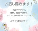 子育てママさんのお話聞きます 愚痴でも相談でも、なんでも気軽にお話しましょう！ イメージ1