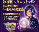 深層心理まで紐解く、超精密鑑定書をお届けします 数秘術×タロットで導く一生モノの指針。3000字超の濃密回答 イメージ1