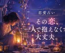 今すぐ話したい！恋愛のお悩み、占います 誰にも言えない恋、一人で抱えなくて大丈夫 イメージ2