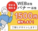 WEB用画像、バナー画像制作します 丁寧なヒアリングと提案で、お客様の課題を一緒に解決します！ イメージ2