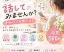 誰かに聞いてほしい気持ち、チャットでお聞きします 否定せずあなたの気持ちに寄り添います イメージ1
