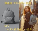物販歴17年のプロが売れる商品画像をAIで作ります 日本人モデル着用や利用シーンを生成し、クリック率UP イメージ1