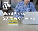 WordPressの質問や相談・問題解決をします エラー解決/デザイン変更/機能追加など何でもおまかせ！ イメージ1