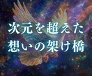 超次元✧真実の架け橋｜貴方への想いを暴いていきます 言葉を超えた真実の対話｜あの人の隠された本音｜ツインレイ イメージ2