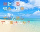 どんな些細な事でもお話し相手になります 嬉しい悲しい、どんな時も！あなたの拠り所になります☆ イメージ1