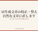 ChatGPT・AI文章を校正・添削します AIっぽい言い回しを、意味を変えず自然な文章に整えます イメージ1