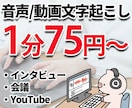 1分75円・音声の文字起こし代行します インタビュー、会議、YouTubeなど！ イメージ1