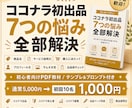ココナラ初出品向けPDF教材を販売します ココナラ初出品の文章・FAQ・サムネ文言まで作れるPDFです イメージ2