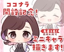 先着２名限定！ミニキャライラスト制作いたします ココナラ開設記念価格！商用利用も可能です！ イメージ1
