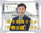 大人の恋の作戦会議。男性視点でアドバイスします ひとりで悩まないで。あなたの恋を男性目線で全力サポートします イメージ3