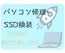パソコンの発送修理・SSD換装・設定対応します 【発送修理】PC修理・高速化・メモリ増設！事前見積もり無料 イメージ1