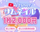 Vtuber サムネ作ります クリックしたくなる動画！サムネイルでお手伝いをさせてください イメージ1