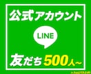 LINE友だち500名増加します 500人7,500円〜|アカウントの見栄え向上 イメージ1
