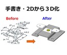 2D図面やポンチ絵から正確な3Dモデルを作成します 30年の実績｜手書きスケッチをSOLIDWORKSで3D作成 イメージ3