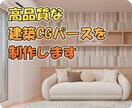 高品質な建築CGパースを制作します 建築CG・インテリアパースをお手頃価格で！ イメージ1