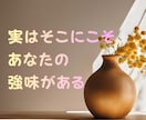 あなたが気づいていないあなたの強味、見つけます 当たり前すぎて見過ごしている事の中に、実はあなたの魅力がある イメージ6