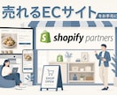 売上アップ！Shopifyネットショップ制作します 迅速丁寧なやり取り！集客できるショッピングECサイトをご提供 イメージ1