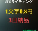 ブログ記事作成 0.8円/字~ 3日で納品できます Google上位狙い!修正無制限 イメージ1