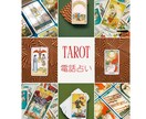 タロットカードであなたの未来を見ます お相手の気持ち、2人の明るい未来を鑑定！ イメージ1