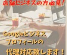 Google ビジネスプロフィールの代行対応します 店舗ビジネスはMEO対策必須です！ イメージ1
