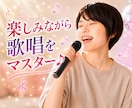 楽しみながら歌を好きになるコツをレクチャーします 歌が苦手でもだいじょうぶ♪楽しむ心だけご準備を☘️ イメージ1