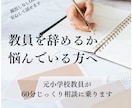 教員を辞めるか悩む方相談のります 元小学校教員が中立的に相談のります イメージ1