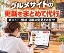 飲食店のグルメサイト情報を更新代行します メニュー・価格・写真の面倒な登録作業をまとめて対応 イメージ1