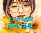40代男性限定＊性のお悩み、じっくりお聞きします 4あなたの表現・解釈で今、直面している性について話して下さい イメージ1