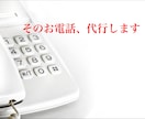 電話代行「低価格」でお受けします あなただけのコンシェルジュがお悩み解決！ イメージ1