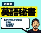 月額制｜英語秘書｜メール・チャット返信代行ます 経営者・個人事業主の負担を軽減。即日対応の英語パートナー。 イメージ1