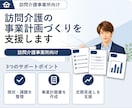 訪問介護　事業計画ご提供します お手頃価格で、事業計画書テンプレ（１３ページ）をご提供！ イメージ1