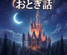 おとぎ話の作り方伝授と読み聞かせします いやさかオリジナルおとぎ話にゃ イメージ7