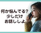 3分でも大丈夫⭐︎悩み・お話し何でも聞きます 秘密厳守⭐︎少しでも誰かと話したい、何となく話したい イメージ2