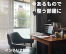 今あるもので無理なく整う部屋にします 配置・収納で、買い替えなくても部屋は変わります イメージ1