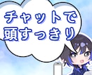 決まった料金でお悩みを整理するチャット相談をします 500円で文章のやり取りしながら、心の状況・状態を整理します イメージ1