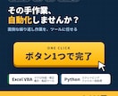 VBA・Pythonで面倒な作業を自動化します 現役エンジニアが低価格・スピード対応で手作業をゼロに イメージ1