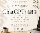 あなた専用のChatGPT活用法を提案します 仕事も副業もAIでもっとラクに イメージ1