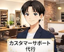 カスタマーサポート業務を代行します 夜間対応OK テキスト専門CS代行 イメージ1