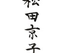ペン字・毛筆であなたの名前を格好良く書きます 「シンプルに自分の名前を上手に書きたい」思いに書家が応えます イメージ2