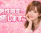 男性限定♡元保育士が優しくお話聞いて癒します 寂しい時の癒し担当です♡1分だけでも大丈夫♡ イメージ1