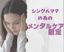 もう限界…シングルマザーを癒すヒーリング鑑定します 紫微斗数で心の状態を読み解き穏やかに過ごせる未来へ導きます イメージ1