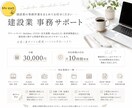 建設業の事務を月額でサポートします 建設業の事務作業を毎月まとめてお任せください イメージ1
