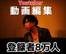 Youtuberの動画編集します 半年でチャンネル登録者数7000人～8万人の実績 イメージ1