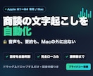 Mac専用｜完全ローカル文字起こしツール導入します 音声を外部に送らないMac専用の文字起こしツール イメージ1
