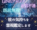 ブロック・音信不通◆彼の本音を霊視鑑定をします 既読無視・未読スルー　彼の真実の気持ちと未来を視ます イメージ1