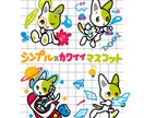 説明図付き★シンプルカワイイマスコットを制作します キャラの魅力を描いた説明図付きでマスコットを制作します！ イメージ1