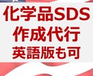 化学品のSDS(安全データシート)を代行作成します 即日返信・納期厳守・英語対応可能 イメージ1