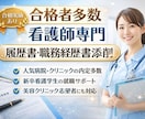 看護師限定！履歴書、職務経歴書、自己PR添削します 「採用側目線で整える、看護師の履歴書」 イメージ1