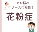 ナースに相談！花粉症のお悩みお聞きします 花粉症のお悩み、一人で悩まないでください！ イメージ1