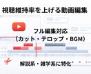 動画編集｜視聴維持率を改善します フル編集対応｜カット・テロップ・BGM イメージ1